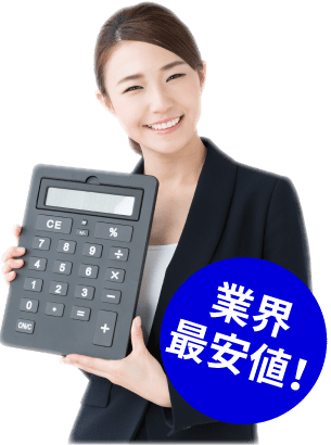 業界最安値