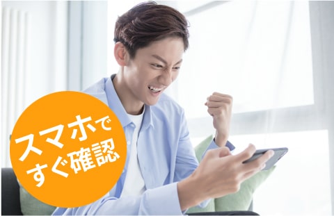 スマホですぐ確認